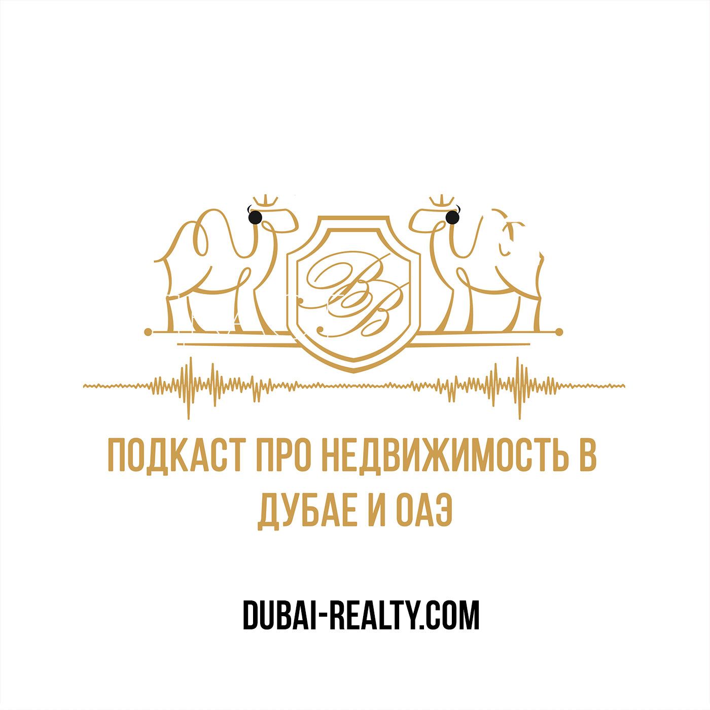 Подкаст о недвижимости в Дубае и ОАЭ c Dubai-Realty.com podcast artwork